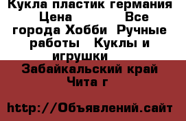 Кукла пластик германия › Цена ­ 4 000 - Все города Хобби. Ручные работы » Куклы и игрушки   . Забайкальский край,Чита г.